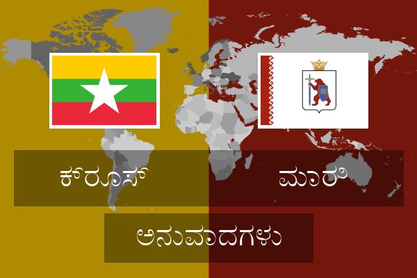  ಮಾರಿ ಅನುವಾದಗಳು