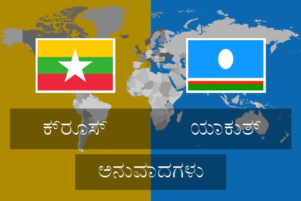  ಯಾಕುತ್ ಅನುವಾದಗಳು