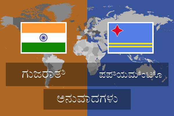  ಪಪಿಯಮೆಂಟೊ ಅನುವಾದಗಳು