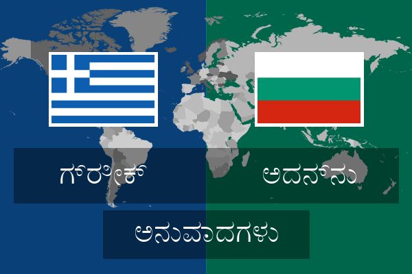  ಅದನ್ನು ಅನುವಾದಗಳು