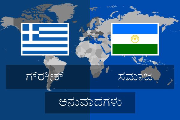  ಸಮಾಜ ಅನುವಾದಗಳು