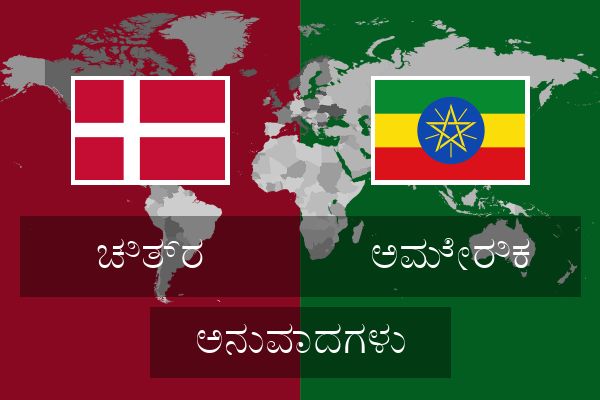  ಅಮೇರಿಕ ಅನುವಾದಗಳು