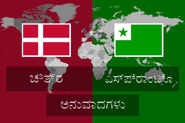  ಎಸ್ಪೆರಾಂಟೊ ಅನುವಾದಗಳು