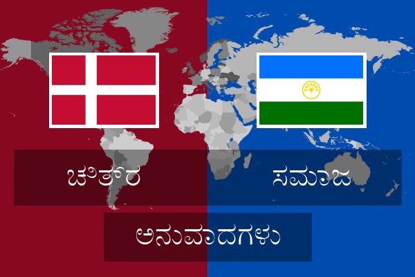  ಸಮಾಜ ಅನುವಾದಗಳು