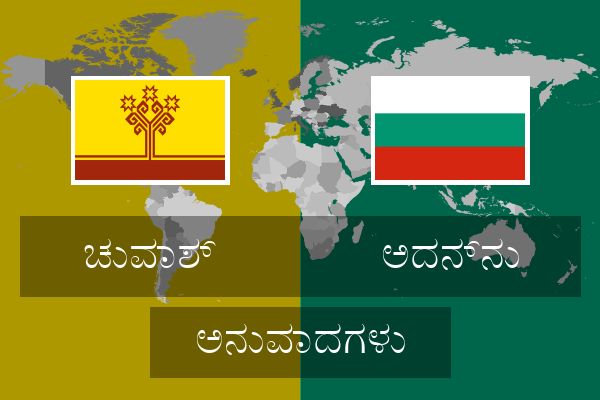  ಅದನ್ನು ಅನುವಾದಗಳು