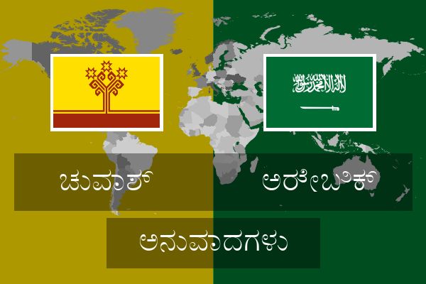  ಅರೇಬಿಕ್ ಅನುವಾದಗಳು