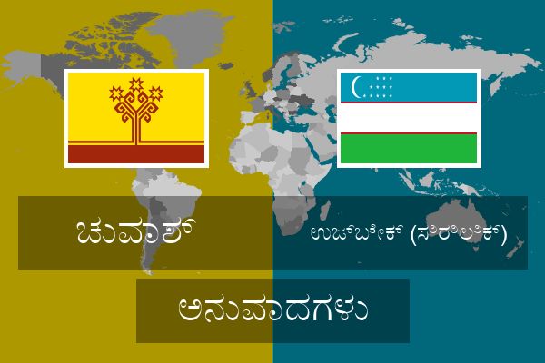  ಉಜ್ಬೇಕ್ (ಸಿರಿಲಿಕ್) ಅನುವಾದಗಳು