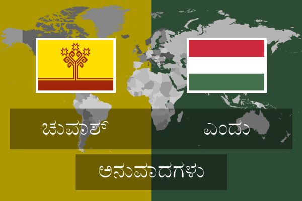  ಎಂದು ಅನುವಾದಗಳು