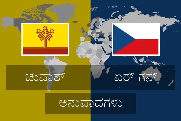  ಏರ್ ಗನ್ ಅನುವಾದಗಳು