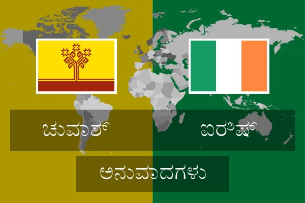  ಐರಿಷ್ ಅನುವಾದಗಳು
