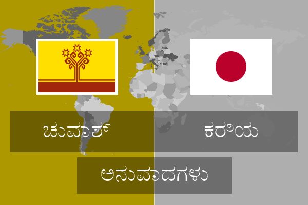  ಕರಿಯ ಅನುವಾದಗಳು