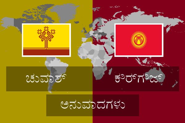  ಕಿರ್ಗಿಜ್ ಅನುವಾದಗಳು
