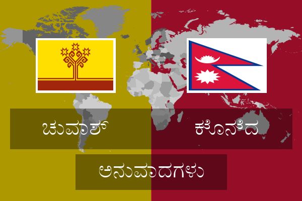  ಕೊನೆದ ಅನುವಾದಗಳು