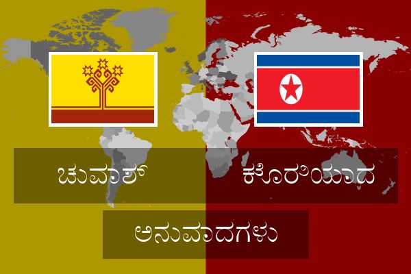  ಕೊರಿಯಾದ ಅನುವಾದಗಳು
