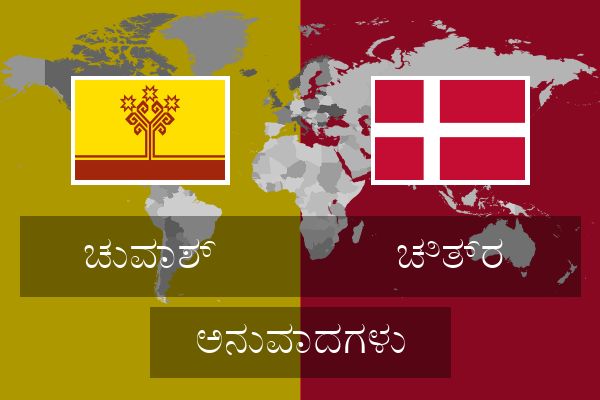 ಚಿತ್ರ ಅನುವಾದಗಳು