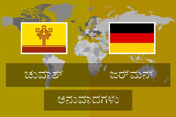  ಜರ್ಮನ್ ಅನುವಾದಗಳು