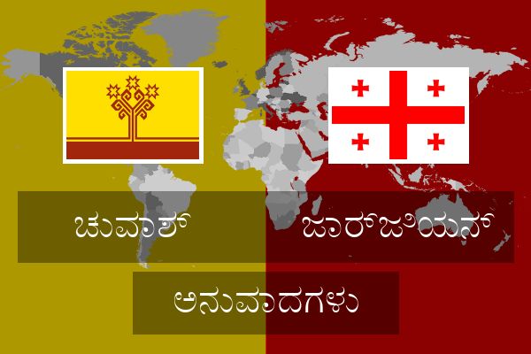  ಜಾರ್ಜಿಯನ್ ಅನುವಾದಗಳು