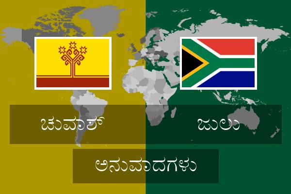  ಜುಲು ಅನುವಾದಗಳು