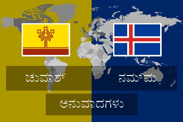  ನಮ್ಮ ಅನುವಾದಗಳು