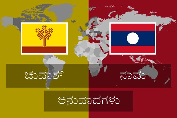  ನಾವು ಅನುವಾದಗಳು