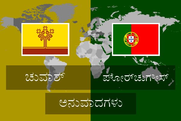  ಪೋರ್ಚುಗೀಸ್ ಅನುವಾದಗಳು