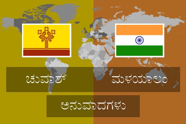  ಮಳಯಾಲಂ ಅನುವಾದಗಳು