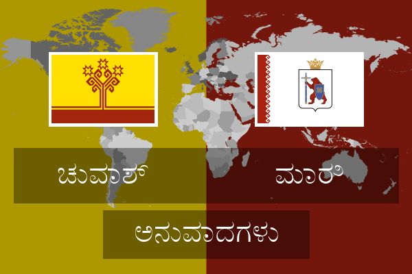  ಮಾರಿ ಅನುವಾದಗಳು