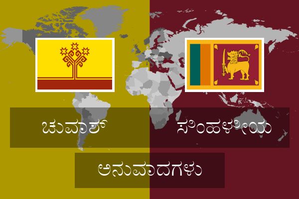  ಸಿಂಹಳೀಯ ಅನುವಾದಗಳು