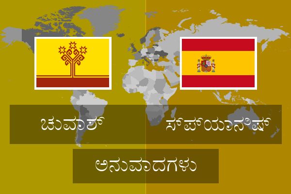  ಸ್ಪ್ಯಾನಿಷ್ ಅನುವಾದಗಳು