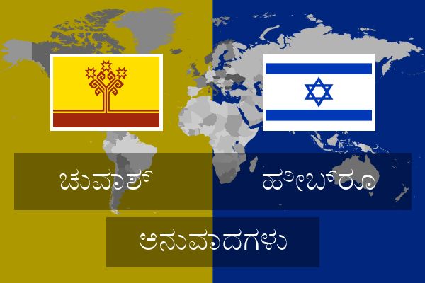  ಹೀಬ್ರೂ ಅನುವಾದಗಳು