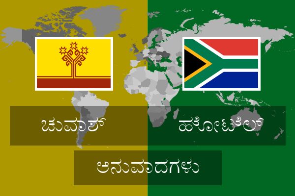  ಹೋಟೆಲ್ ಅನುವಾದಗಳು