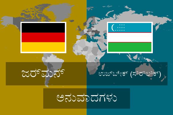 ಉಜ್ಬೇಕ್ (ಸಿರಿಲಿಕ್) ಅನುವಾದಗಳು