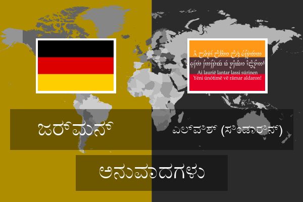  ಎಲ್ವಿಶ್ (ಸಿಂಡಾರಿನ್) ಅನುವಾದಗಳು