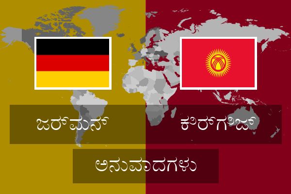  ಕಿರ್ಗಿಜ್ ಅನುವಾದಗಳು