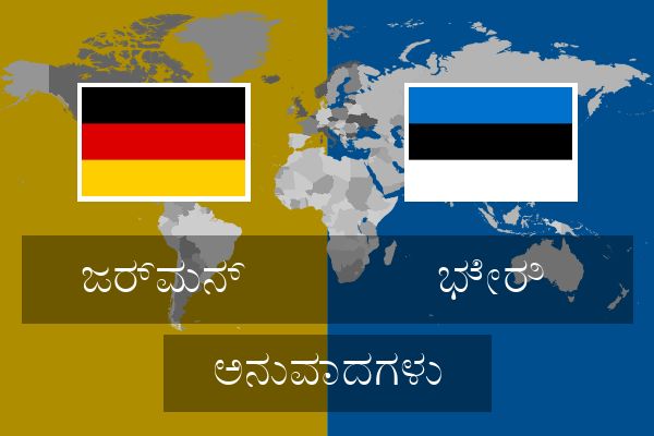  ಭೇರಿ ಅನುವಾದಗಳು