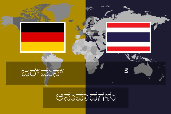  ೆ  ಅನುವಾದಗಳು