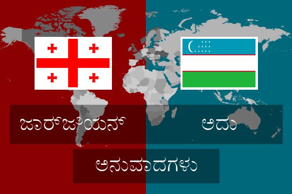  ಅದು ಅನುವಾದಗಳು
