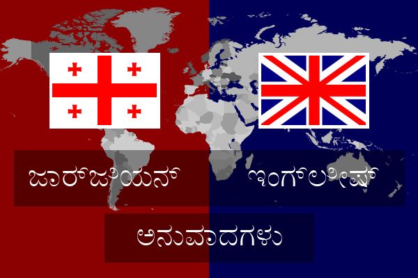  ಇಂಗ್ಲೀಷ್ ಅನುವಾದಗಳು