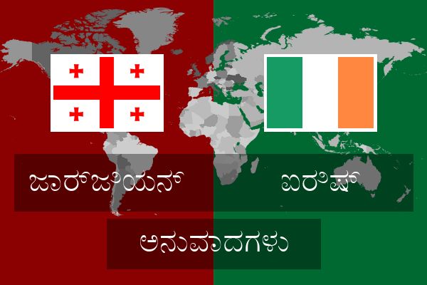  ಐರಿಷ್ ಅನುವಾದಗಳು