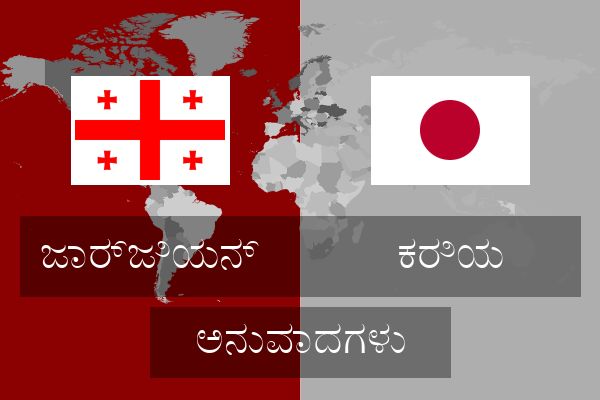  ಕರಿಯ ಅನುವಾದಗಳು