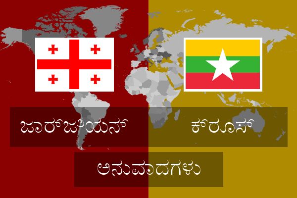  ಕ್ರೂಸ್ ಅನುವಾದಗಳು