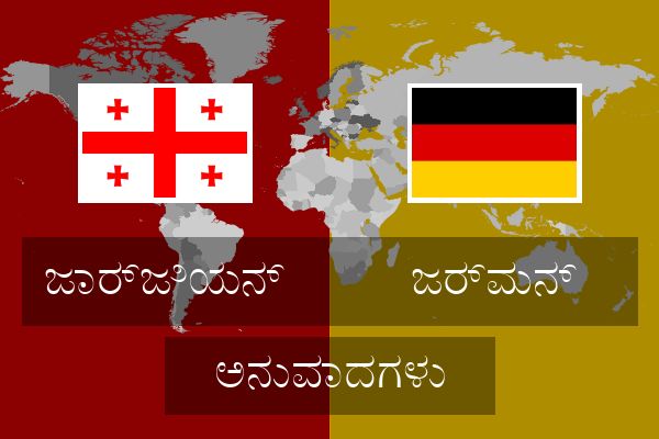  ಜರ್ಮನ್ ಅನುವಾದಗಳು