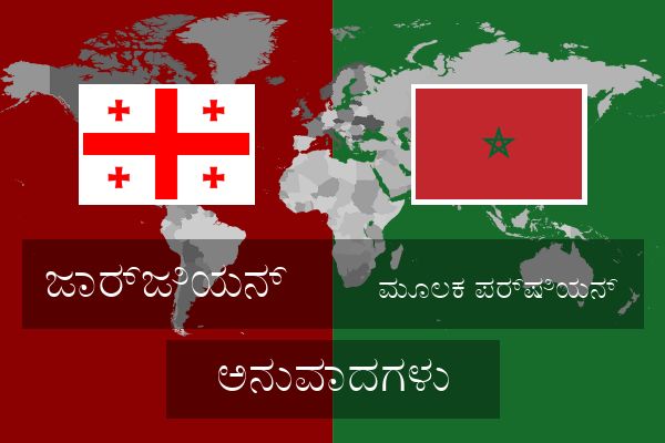  ಮೂಲಕ ಪರ್ಷಿಯನ್ ಅನುವಾದಗಳು