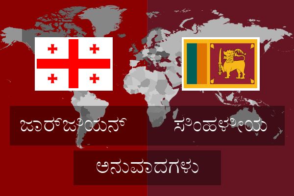  ಸಿಂಹಳೀಯ ಅನುವಾದಗಳು