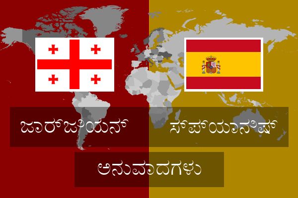  ಸ್ಪ್ಯಾನಿಷ್ ಅನುವಾದಗಳು