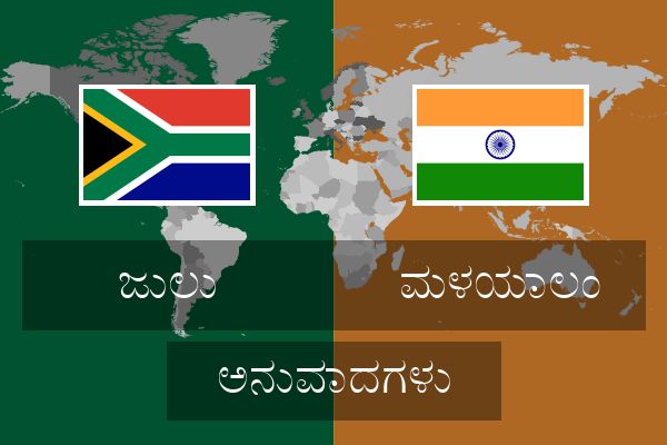  ಮಳಯಾಲಂ ಅನುವಾದಗಳು