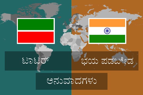 ಭಯ ಪಡಬೇಡ ಅನುವಾದಗಳು