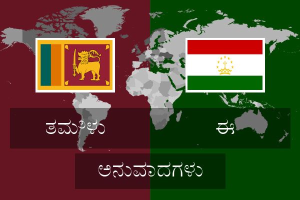  ಈ ಅನುವಾದಗಳು