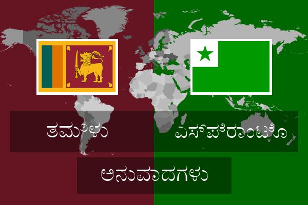  ಎಸ್ಪೆರಾಂಟೊ ಅನುವಾದಗಳು
