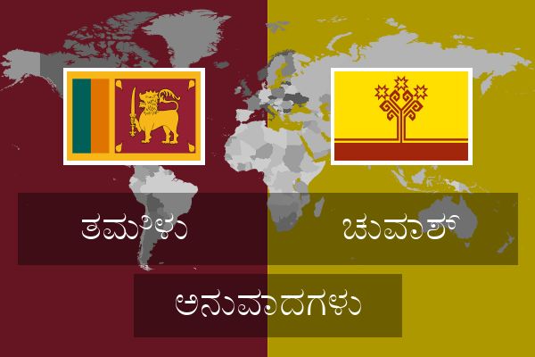  ಚುವಾಶ್ ಅನುವಾದಗಳು